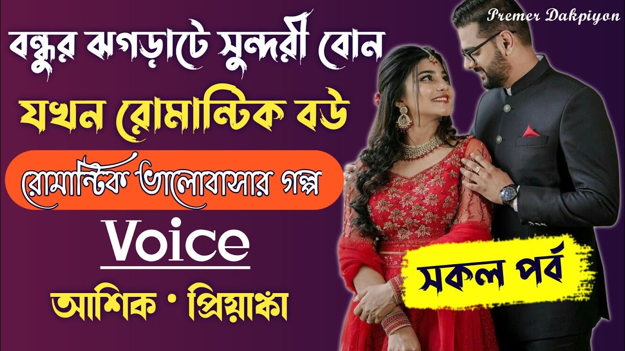 বন্ধুর ঝগড়াটে সুন্দরী বোন যখন রোমান্টিক বউ।।সকল পর্ব।।রোমান্টিক ভালোবাসার গল্প।।ft-আশিক ও প্রিয়াঙ্কা