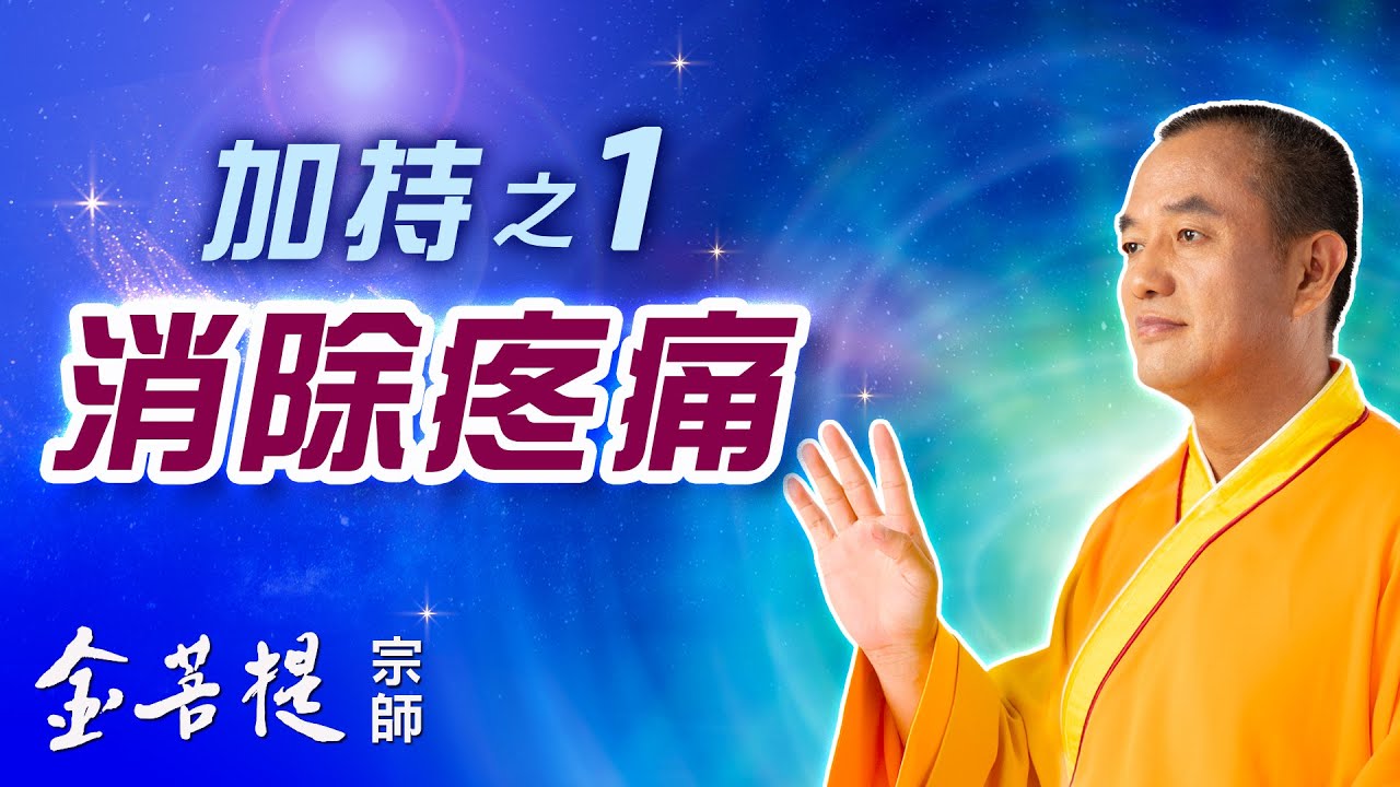 消除疼痛 | 加持之1 | 直播 #金菩提宗師