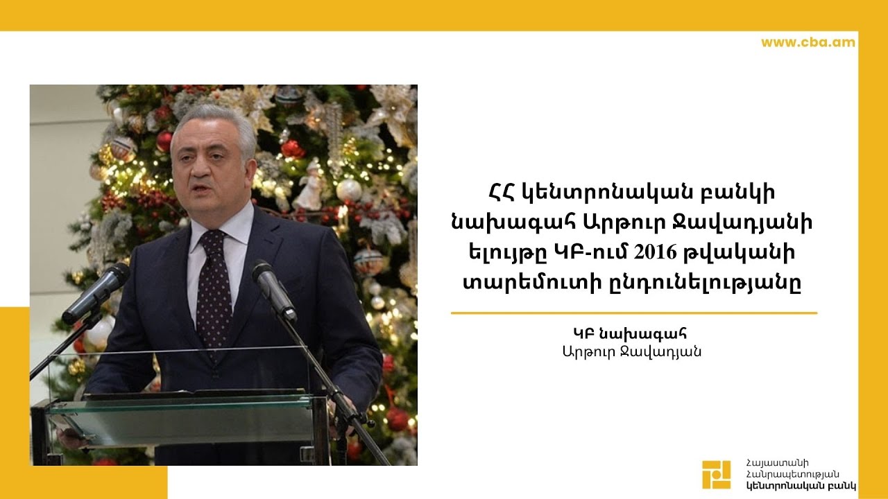 ՀՀ կենտրոնական բանկի նախագահ Արթուր Ջավադյանի ելույթը ԿԲ-ում 2016 թվականի տարեմուտի ընդունելությանը
