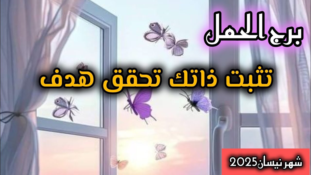 برج الحمل*شهر نيسان🌞 ابريل/اسرع من الصاروخ تصل2025