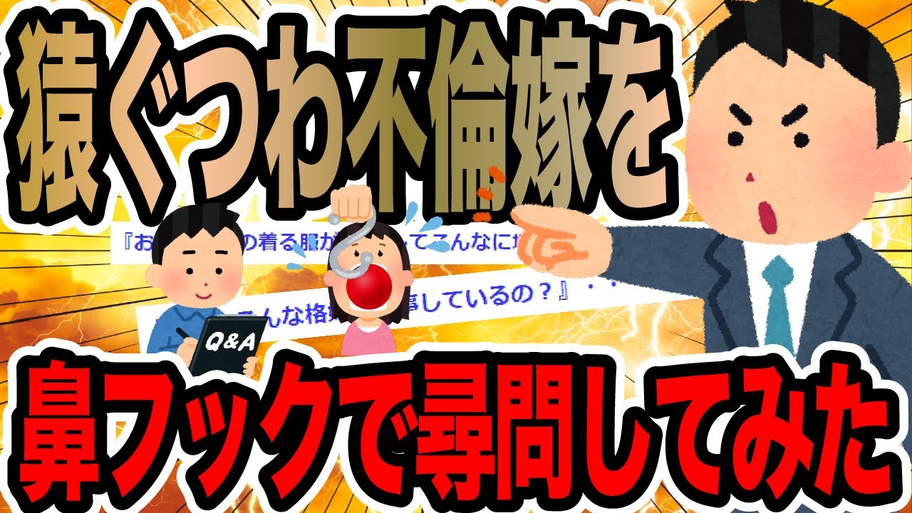 猿ぐつわ不倫嫁を鼻フックで尋問してみた【2ch修羅場スレ】