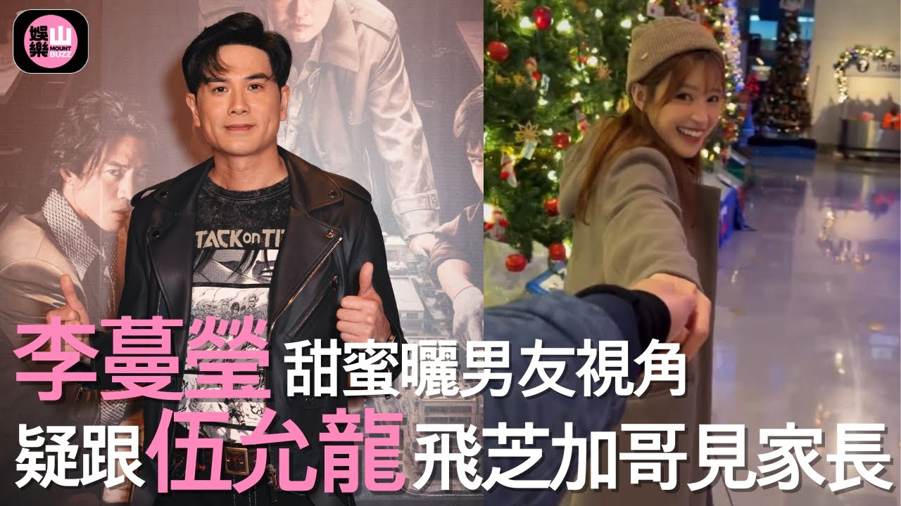 【娛樂山】李蔓瑩甜蜜曬男友視角｜疑跟伍允龍飛芝加哥見家長