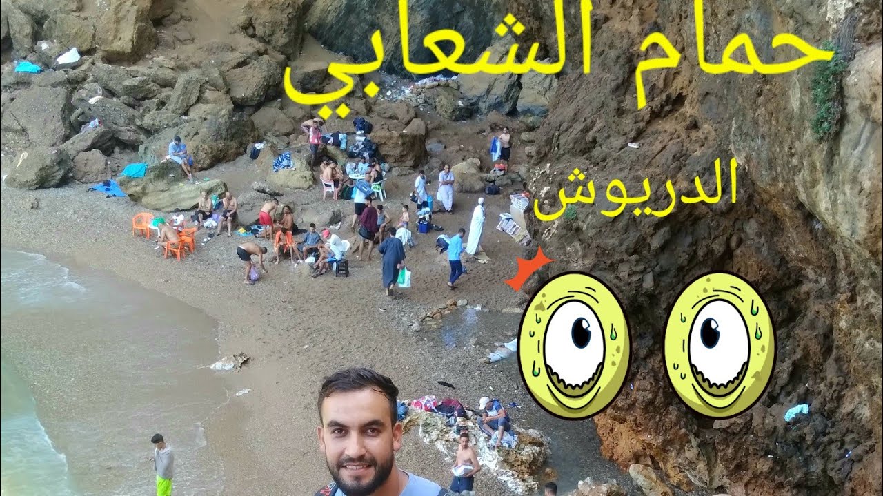حمام الشعابي إقليم الدريوش 🌊وصدفة جميلة كانت بانتظارنا هناك 🤩