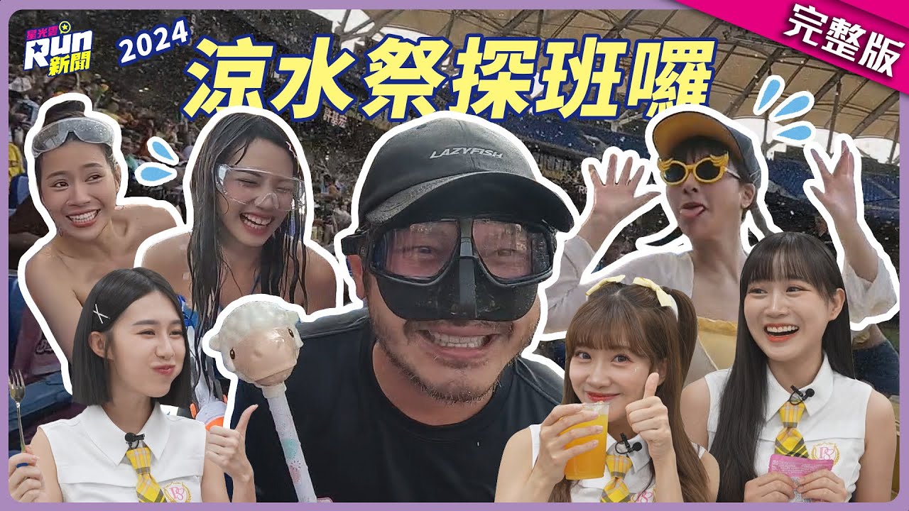 KID再戰兄弟涼水祭探班峮峮💦帶食物收買邊荷律、冼迪琦、儀諪？！ 見夏蕾又開始捉弄人家啦XD｜星光雲！RUN新聞
