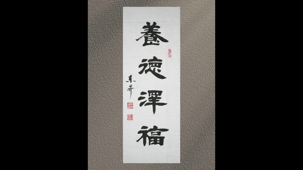 书法欣赏——养德泽福
