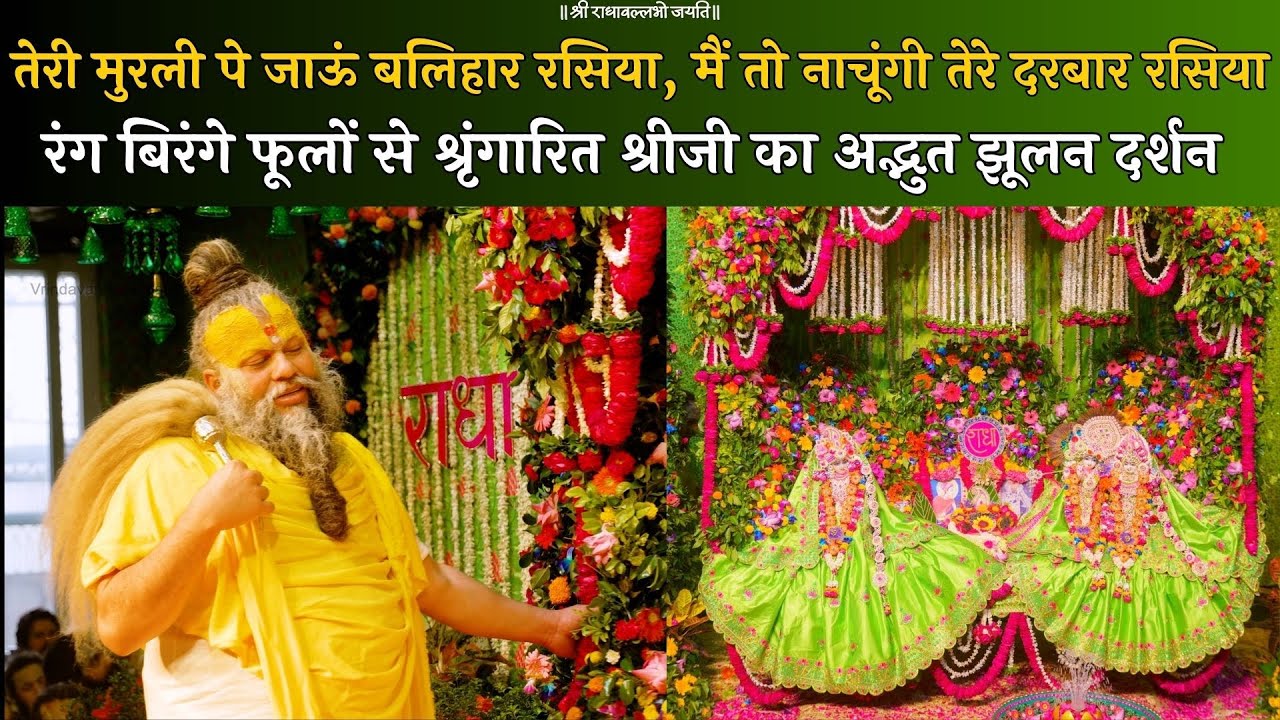 तेरी मुरली पे जाऊं बलिहार रसिया, रंग बिरंगे फूलों से श्रृंगारित श्रीजी का अद्भुत झूलन दर्शन/21/04/24