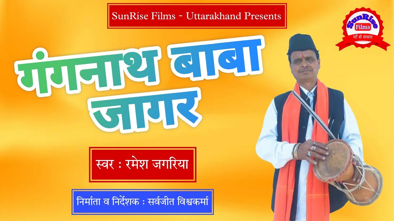 Gangnath Baba Jagar || जय गंगनाथ बाबा जागर || Ramesh Jagariya & Team || SunRise Films - Uttarakhand.