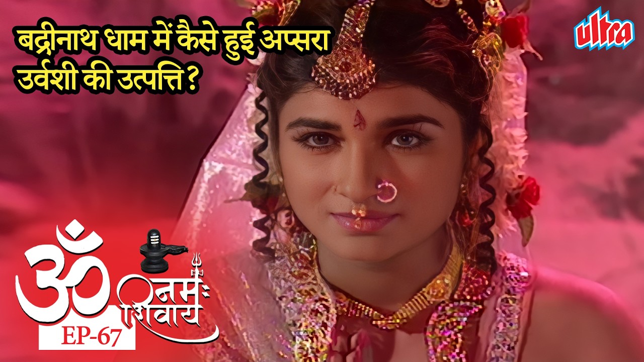 बद्रीनाथ धाम में कैसे हुई अप्सरा उर्वशी की उत्पत्ति? | Om Namah Shivay | Ep 67