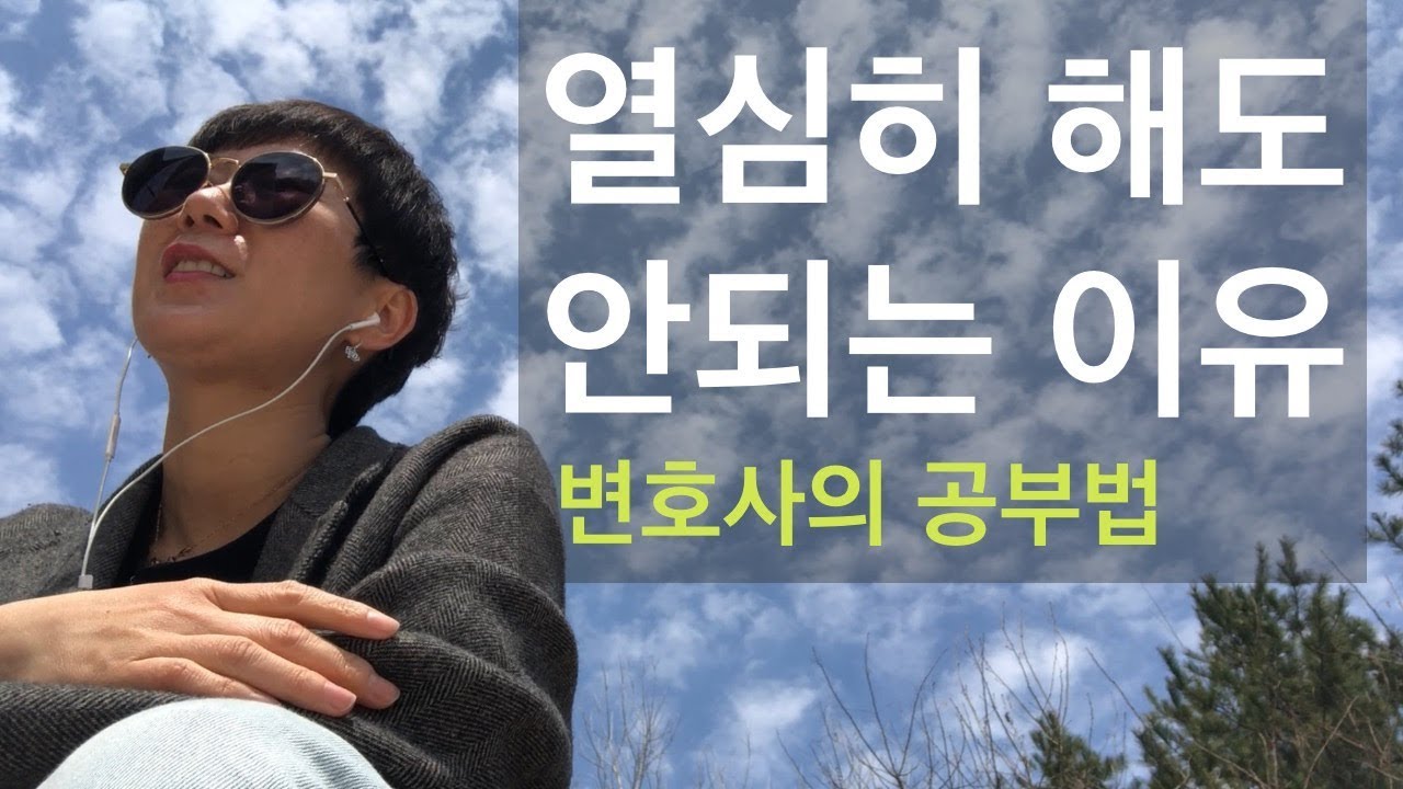 열심히 해도 암기가 안되는 이유(밑빠진 독에 물을 부을 준비가 되었나?) | 모든 것은 다 때가 있습니다 | 과거로 돌아간다면
