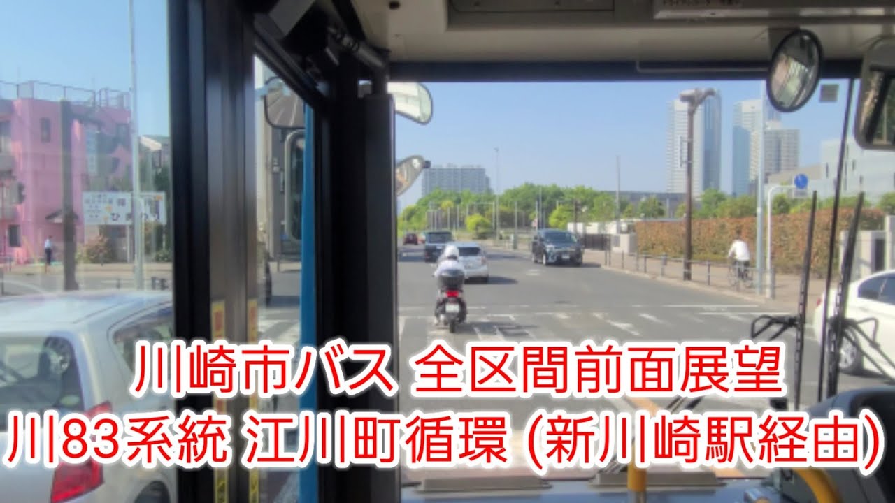 【全区間前面展望】川崎市バス 川83系統 江川町循環 川崎駅西口～川崎駅西口（新川崎駅経由）