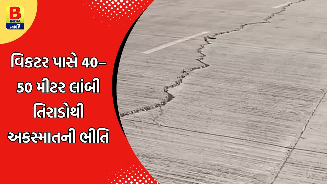 રાજુલા નજીક નેશનલ હાઈવેના બ્રિજમાં મસમોટી તિરાડો | #bindia