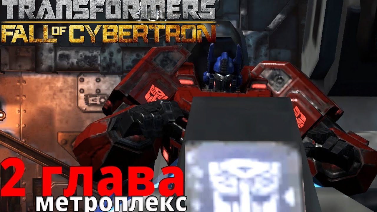 Transformers: Fall of Cybertron - Прохождение pt2