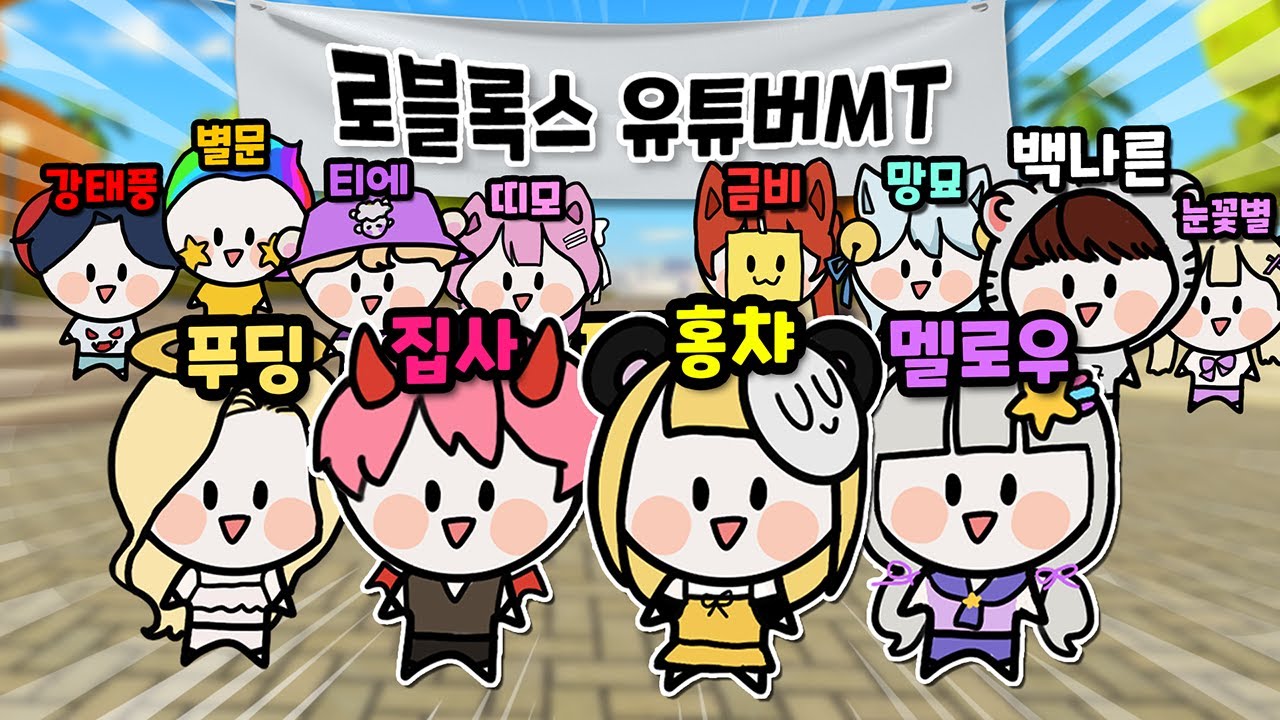 로블록스 유튜버 12명 MT갔다고!? 집사님 처음 만나봤습니다 ㅋㅋㅋㅋ 【로블록스 현실 방송】
