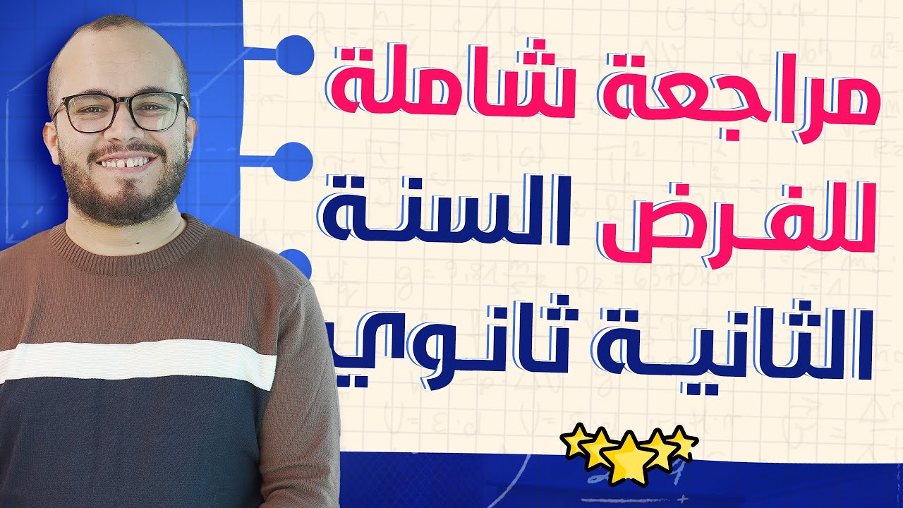 أقوى مراجعة شاملة للفرض السنة الثانية ثانوي مادة الرياضيات  (1) بإذن الله ستضمن علامة ممتازة 💪🏻🔥