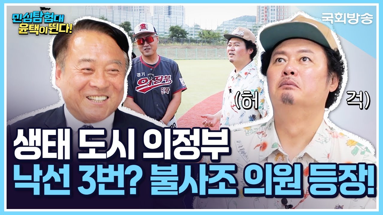생태 도시 의정부🌳 낙선 3번? 불사조 의원 등장✨| 민심탐험대 윤택이 뛴다! | 국회방송