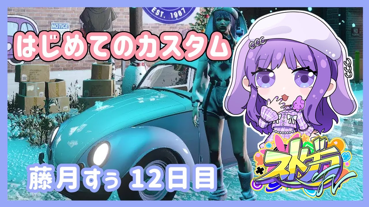 【#ストグラFV】はじめてのカスタム【藤月すぅ#12日目】