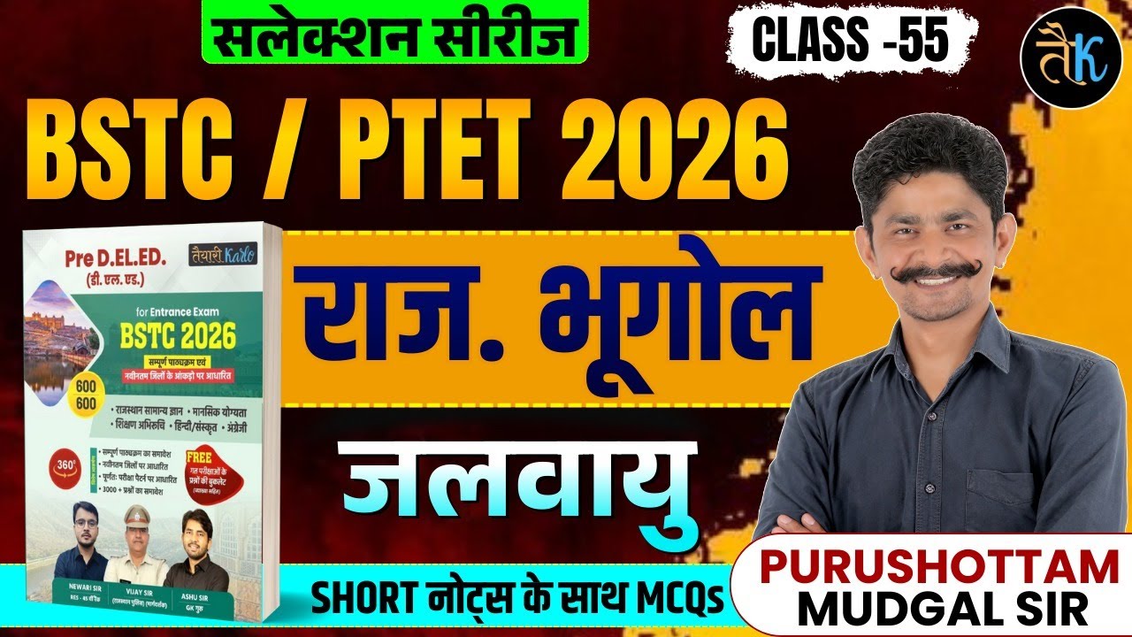 Bstc,Ptet 2026 Rajasthan Geography | जलवायु - 01 |Bstc 2026 Online Classes |Ptet 2026 Online Classes