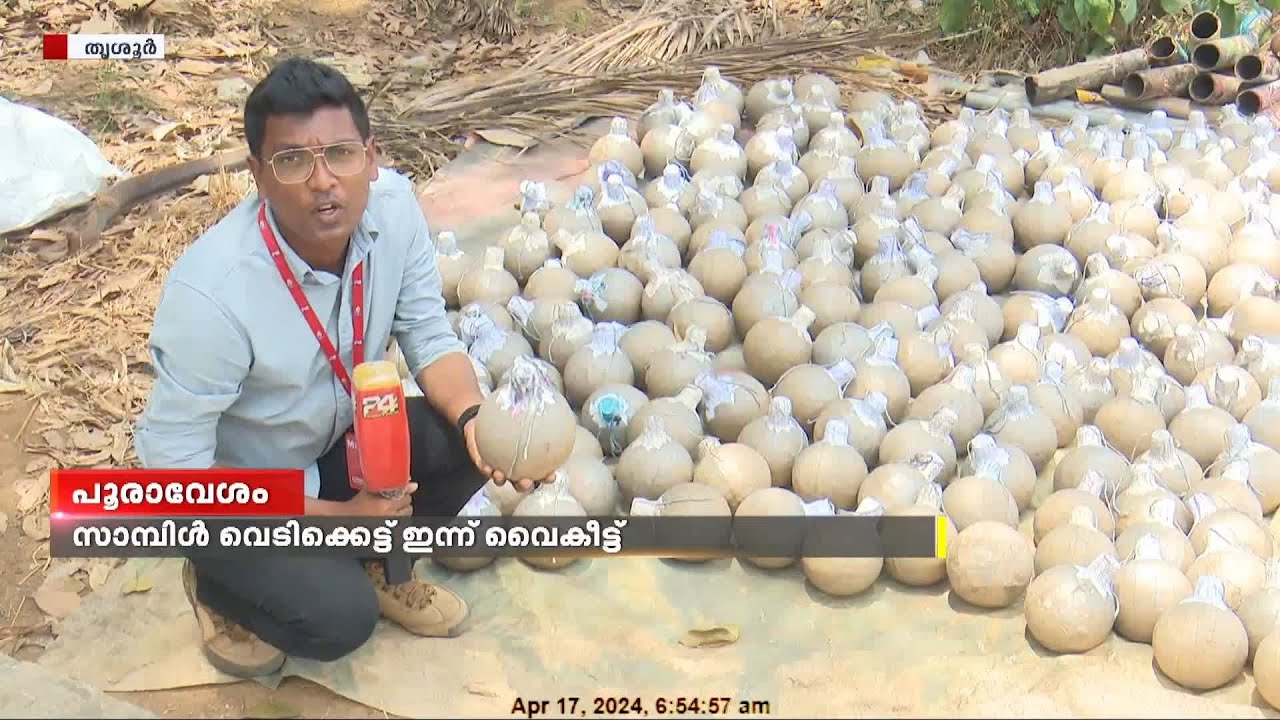 പൂരത്തിന്റെ വരവറിയിച്ചുള്ള സാമ്പിള്‍ വെടിക്കെട്ട് ഒരുങ്ങിക്കഴിഞ്ഞു തൃശൂർ | Thrissur Pooram