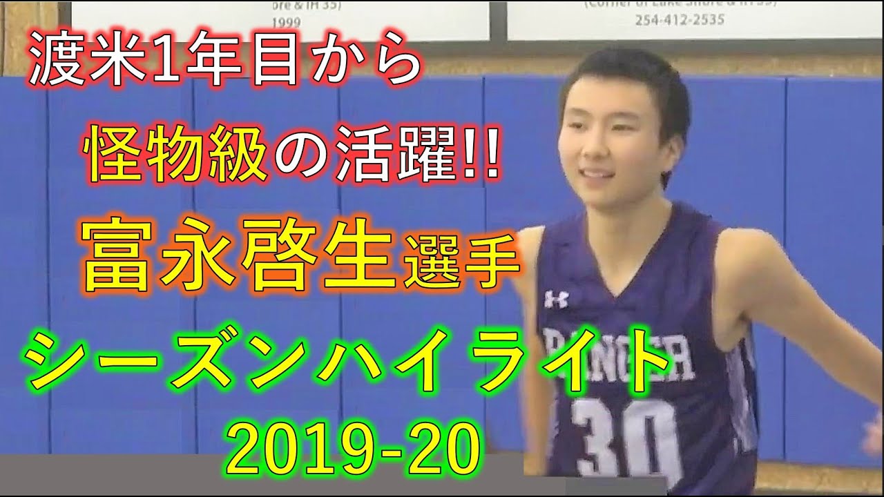 3P成功率47.9%、渡米1年目から怪物級の活躍!! #30 富永啓生選手シーズンハイライト 2019-20【Keisei Tominaga Season Highlights】