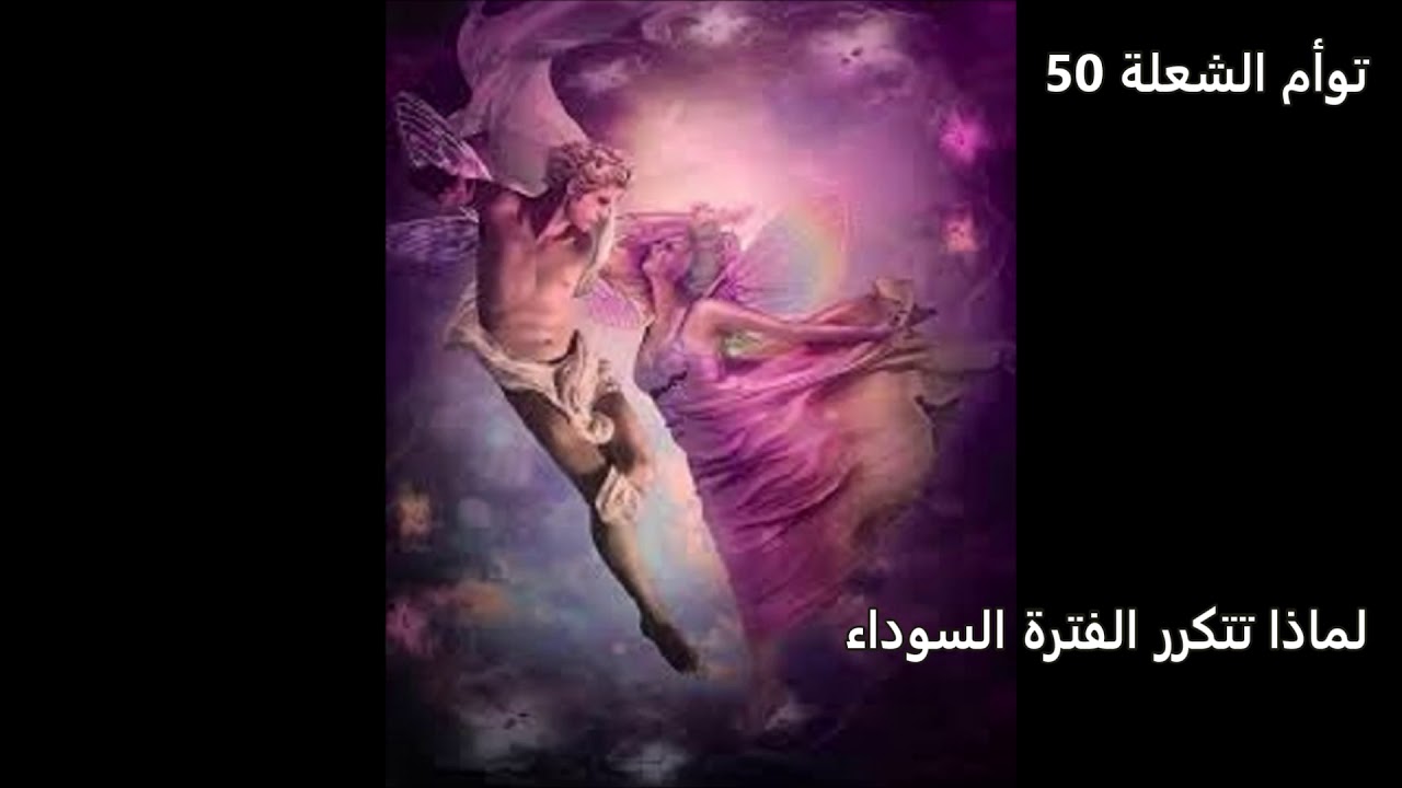 توأم الشعلة  50 - توأمي