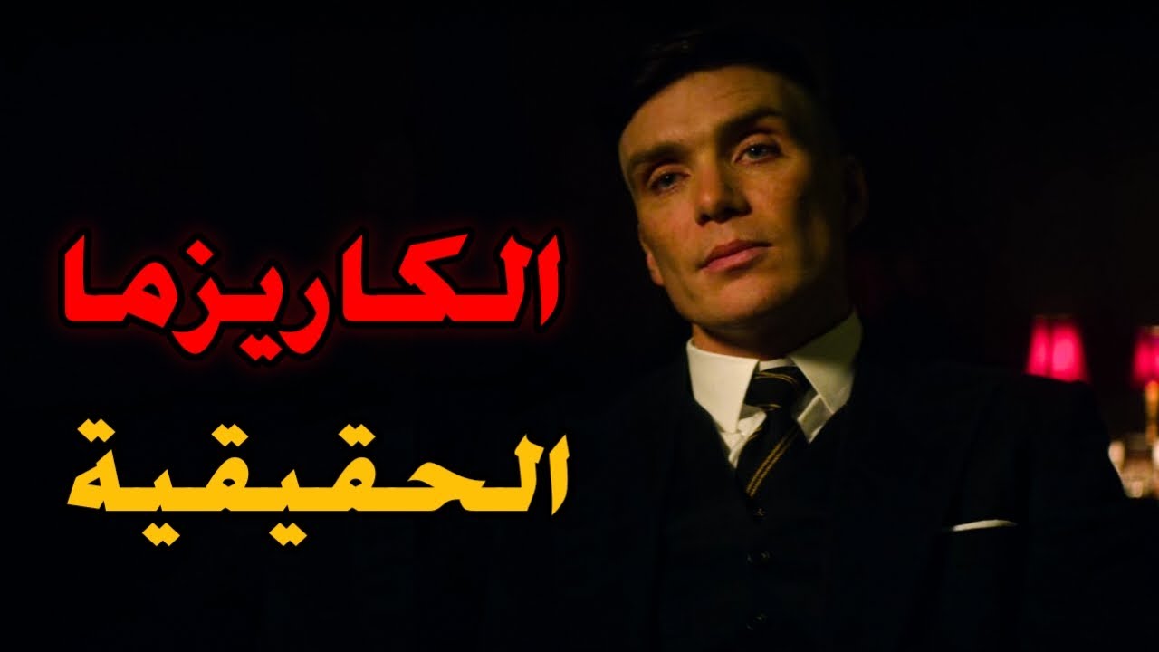 أسرار الكاريزما الحقيقية | كيف تصبح شخصية جذابة لا تُنسى مهما كان شكلك؟