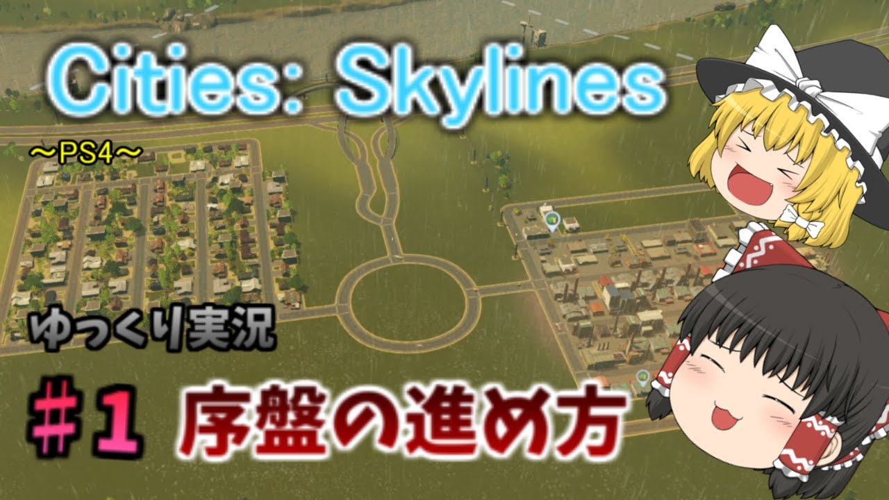 【Cities: Skylines】【ゆっくり実況】シーズン２　♯１　帰ってきた市長　PS4版　シティーズスカイライン