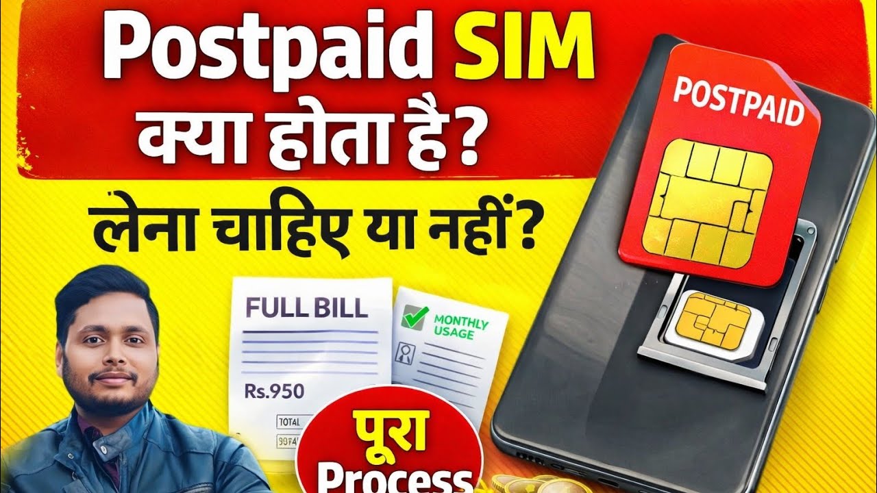 Postpaid SIM क्या होता है? लेना चाहिए या नहीं | Postpaid vs Prepaid SIM Full Details 2026
