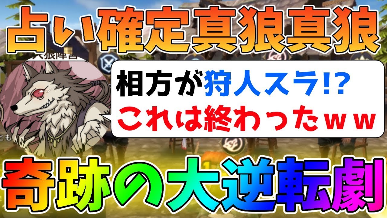【人狼殺】人狼で相方が絶望の狩スラ!!地獄みたいな盤面から奇跡の大逆転