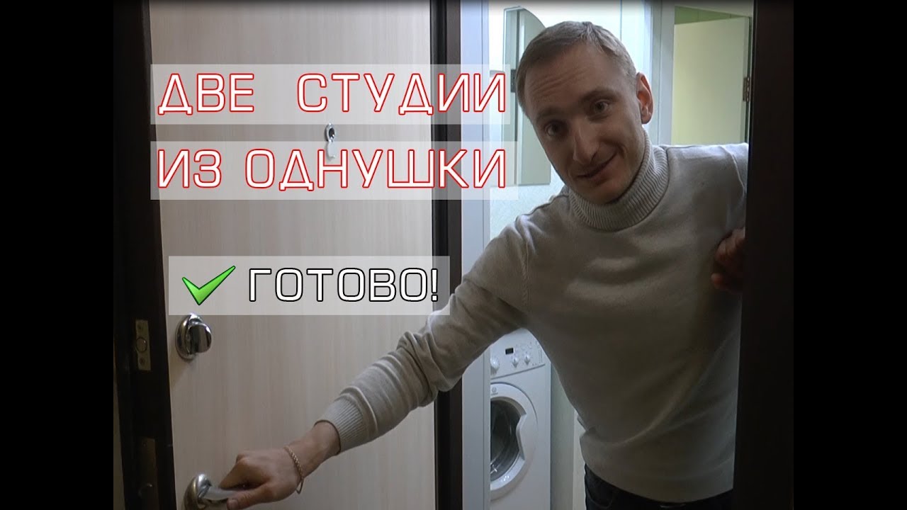 Две квартиры студии из однушки  Готово!