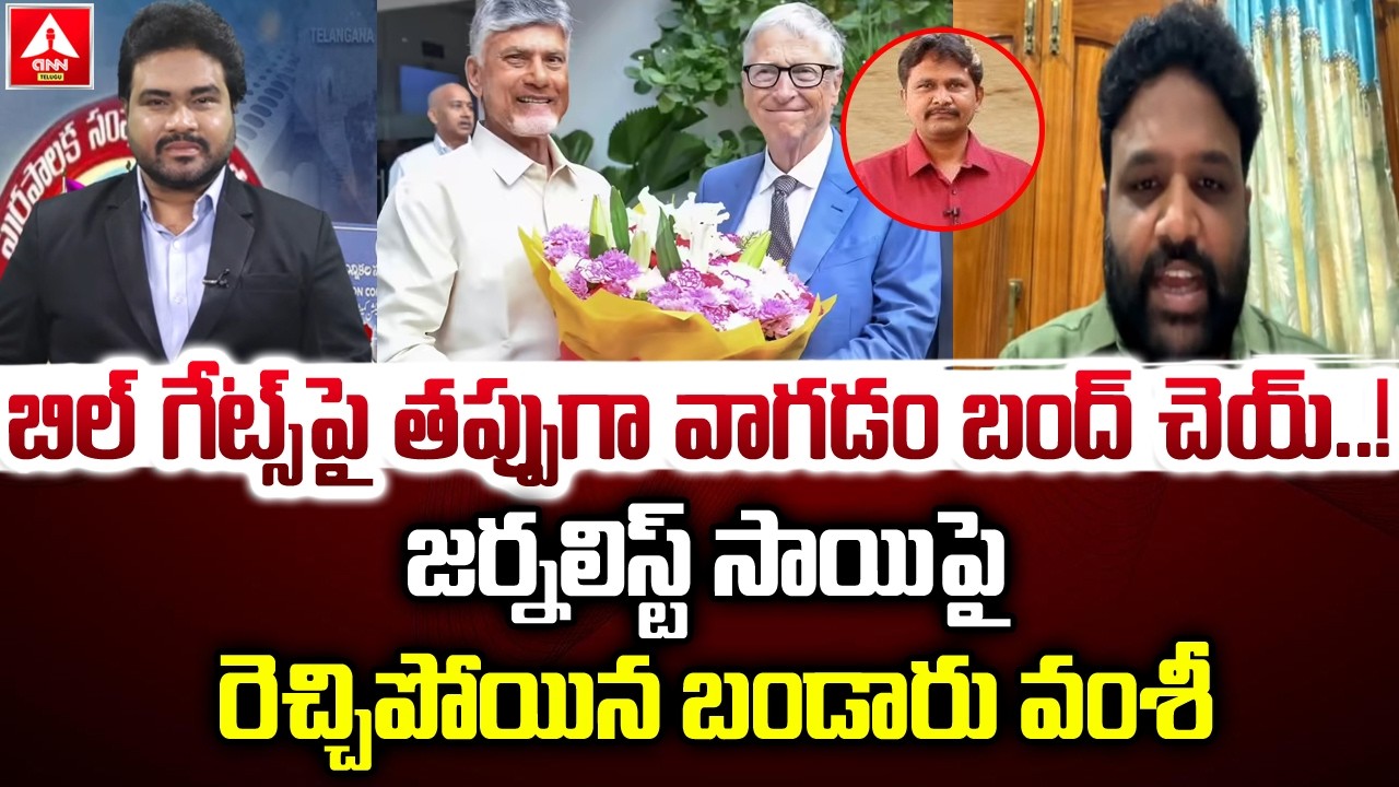 బిల్ గేట్స్ పై తప్పుగా వాగడం బంద్ చెయ్..! | TDP Vamshi Krishna Fires On Journalist Sai | ANN Telugu