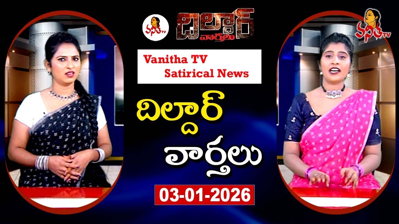 LIVE: Dildar Varthalu | Satirical News | #dildarvarthalu | 03-01-2026 | Latest Dildar News