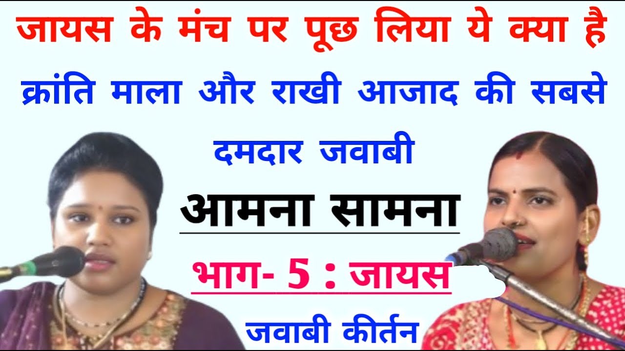 मैं क्या जानूँ छांव है क्या और धूप है क्या | क्रांति माला | राखी आजाद | जवाबी कीर्तन | जायस | भाग- 5