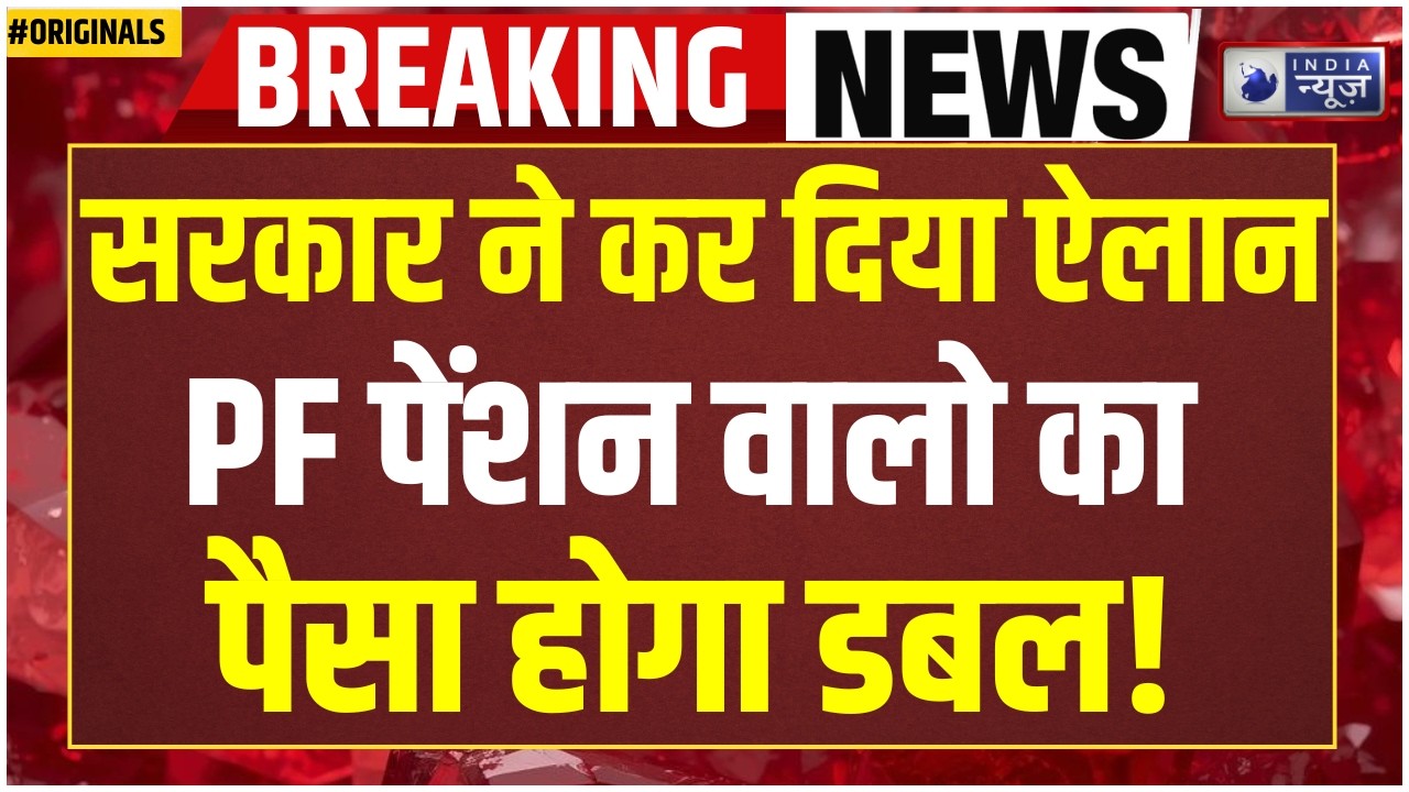 EPFO Pension New Rule 1 April: PF वालों के लिए खुशखबरी! खाते में आएगा मोटा पैसा! PF | EPS | PM Modi