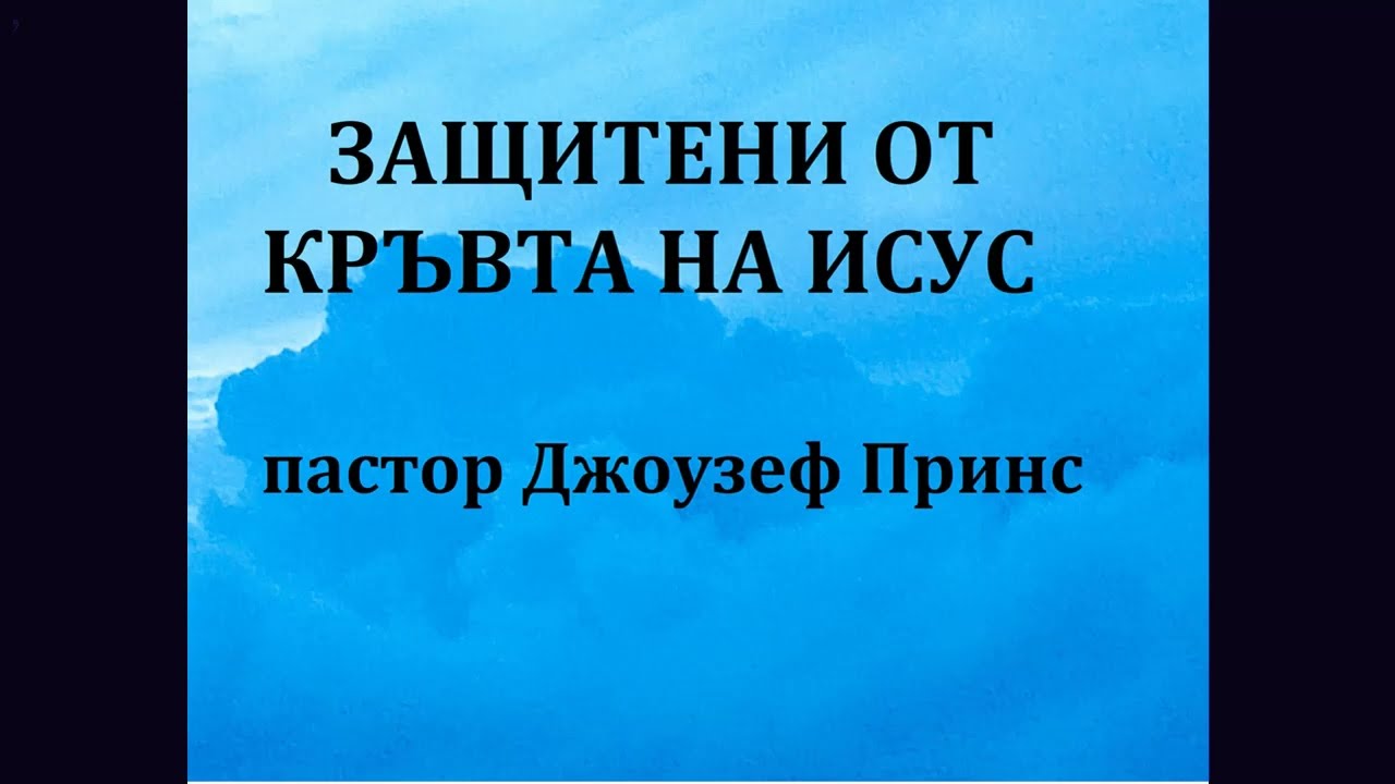 ЗАЩИТЕНИ ОТ КРЪВТА НА ИСУС - пастор Джоузеф Принс