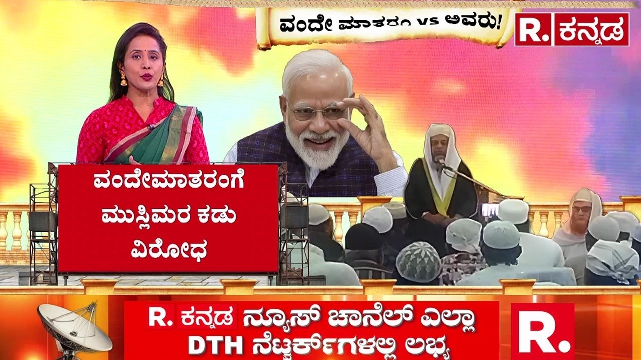 Vande Mataram Controversy :ವಂದೇಮಾತರಂಗೆ ಮುಸ್ಲಿಮರ ಕಡು ವಿರೋಧ | Maulvi Protest | National Song
