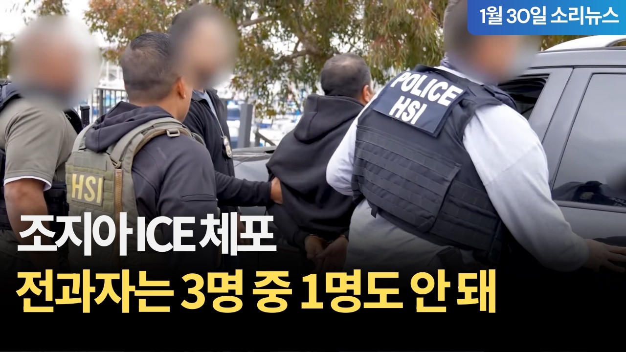 [Sori News] 30.01.2026 Аресты ICE в Джорджии: Менее 1 из 3 имеют судимость... Полное видео Sori News