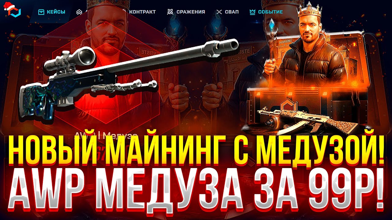 НОВЫЙ МАЙНИНГ С МЕДУЗОЙ НА MYCSGO! AWP МЕДУЗА ЗА 99 РУБЛЕЙ НА МАЙКСГО! (CS2/КС2)