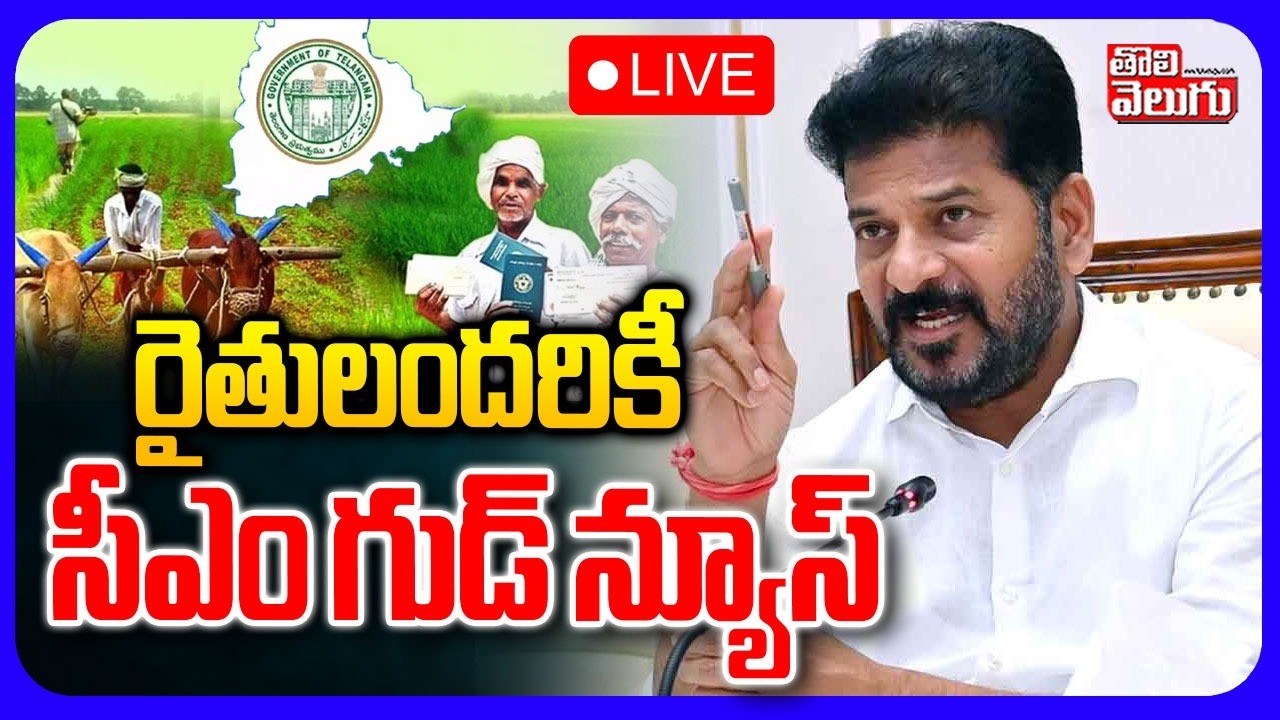 LIVE🔴రైతులందరికీ సీఎం గుడ్ న్యూస్ | CM Revanth Good News To Farmers | Rythu Bharosa | #Tolivelugu