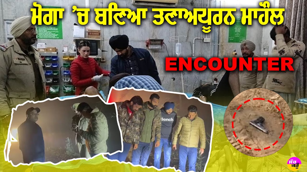 Moga police encounter: ਮੋਗਾ 'ਚ ਬਣਿਆ ਤਣਾਅਪੂਰਨ ਮਾਹੌਲ |