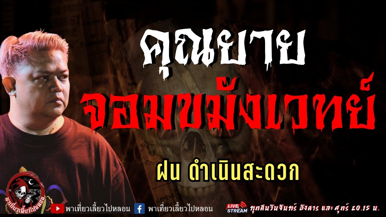 เรื่อง คุณยายจอมขมังเวทย์  - ฝน ดำเนินสะดวก