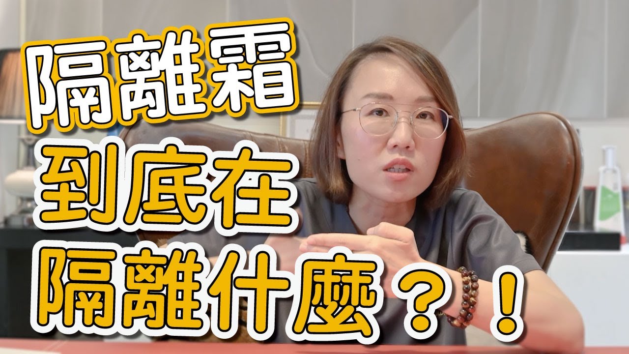 為什麼要擦隔離霜？隔離霜的用途是什麼？隔離霜可以當防曬乳使用嗎？
