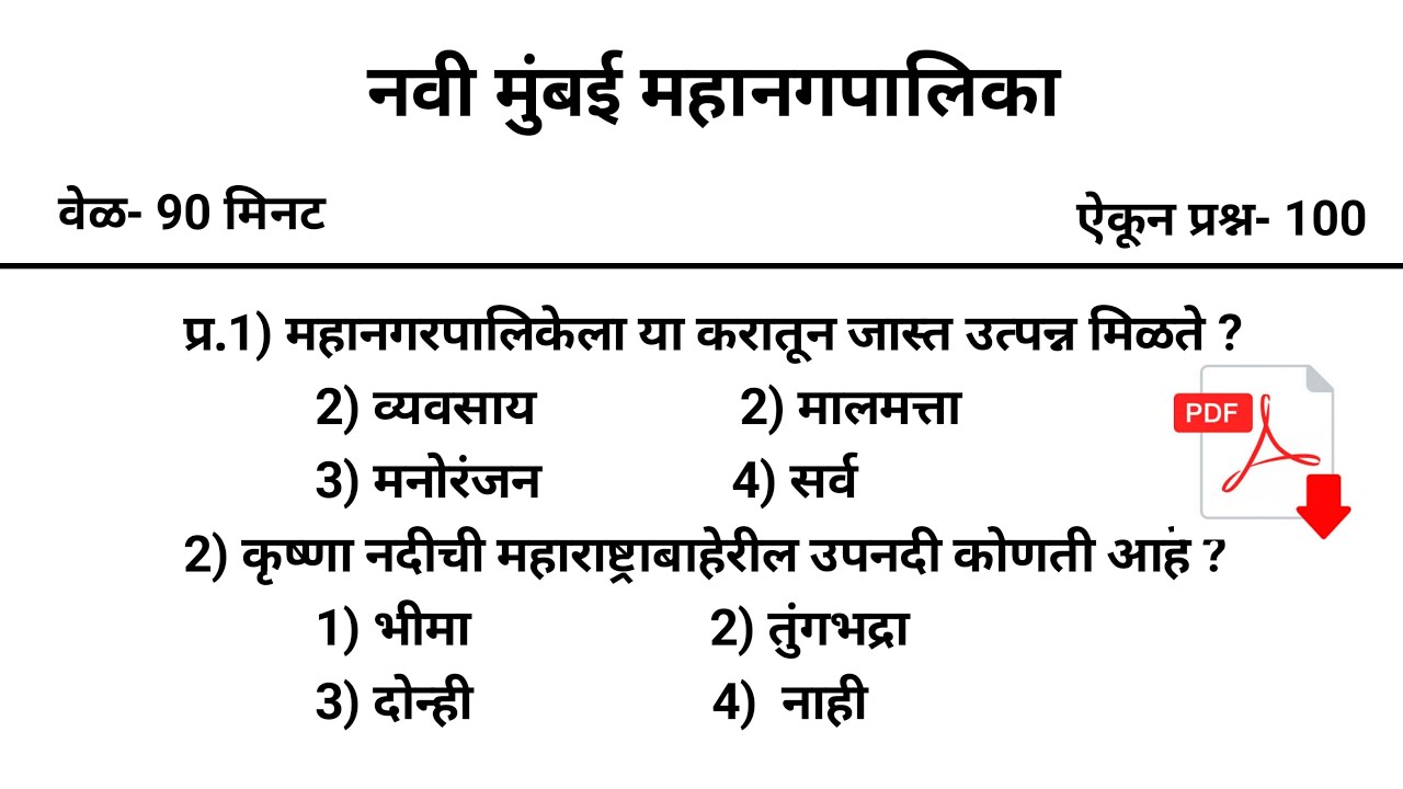 नवी मुंबई महानगरपालिका प्रश्नपत्रिका | TCS नेहमी हेच प्रश्न विचारते पाठ करा | NMMC Question Paper |