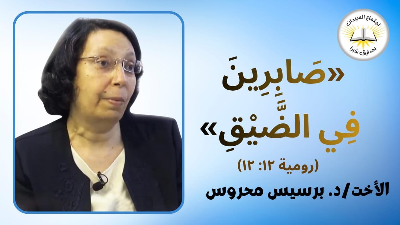 صابرين في الضيق/ الأخت د. برسيس محروس