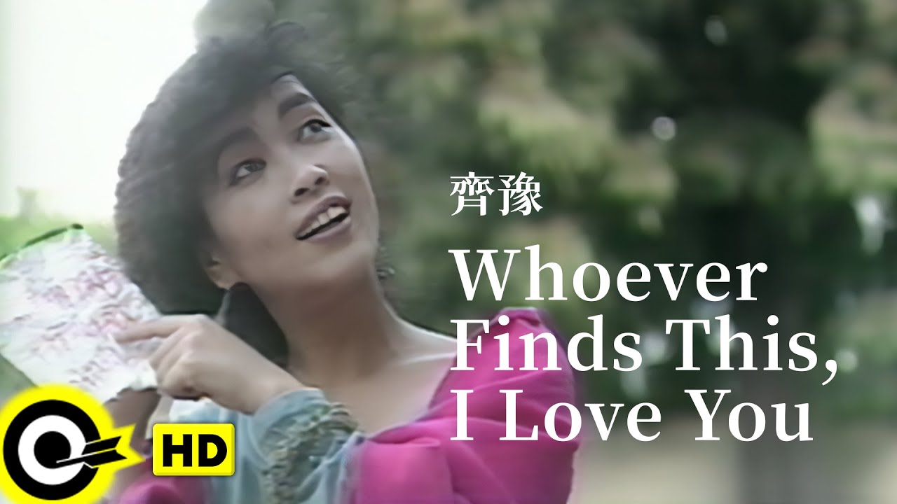 齊豫 Chyi Yu【Whoever Finds This, I Love You 誰撿到這張紙條 我愛你】Official Music Video