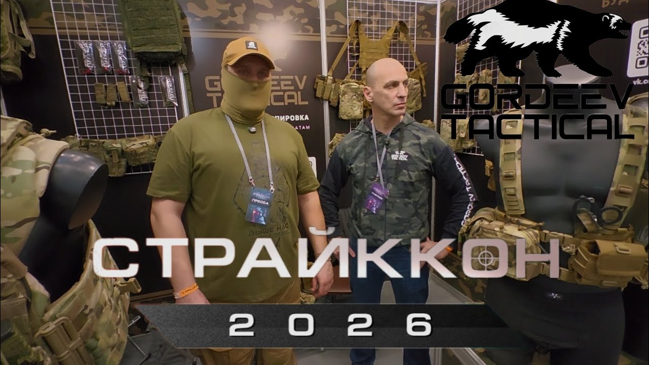 СТРАЙККОН 2026 | СТЕНД КОМПАНИИ GORDEEV TACTICAL