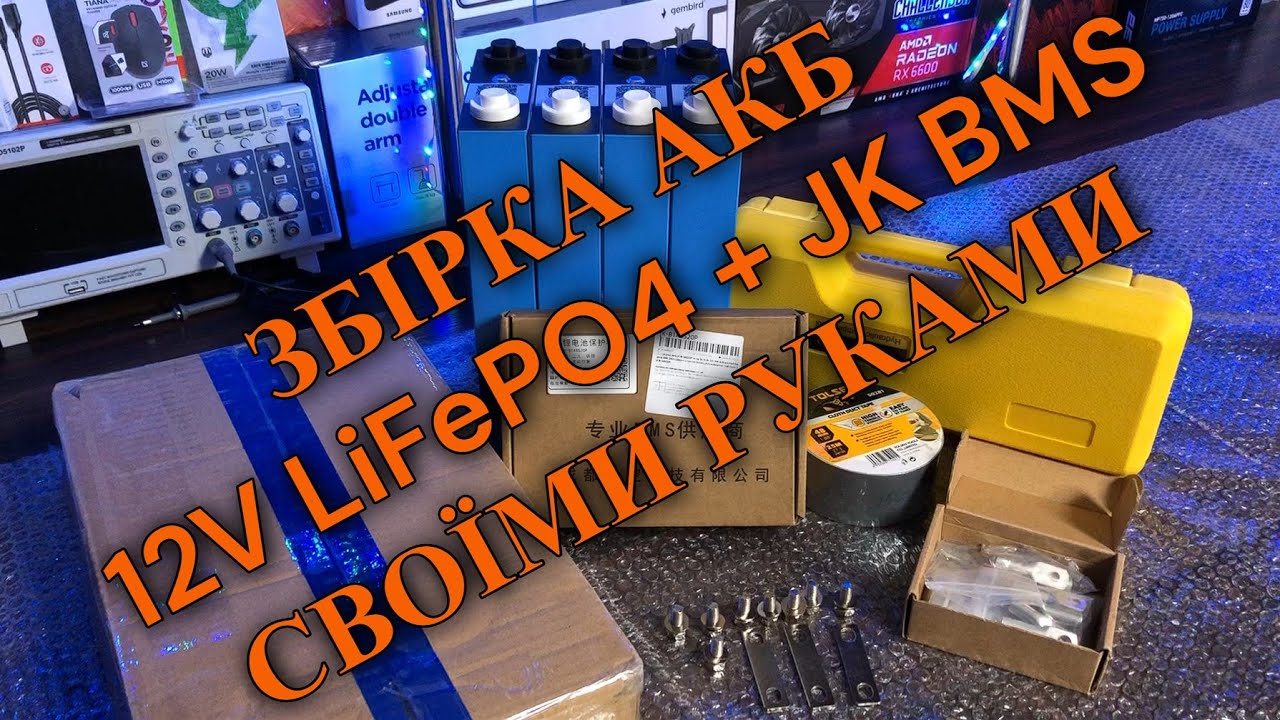 ЗБИРАЄМО LiFePO4 АКБ СВОЇМИ РУКАМИ!🔋Комірки Lishen з NKONу+JK BMS 200А💪Етапи збирання🧠пайка, запуск!