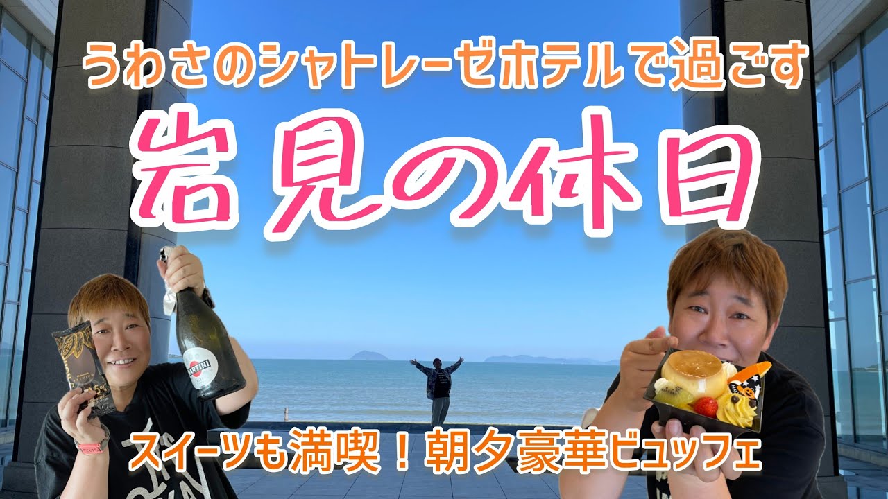 【極上のリゾート空間】うわさのシャトレーゼホテルで過ごす、岩見の休日【スイーツ！ビュッフェ！】