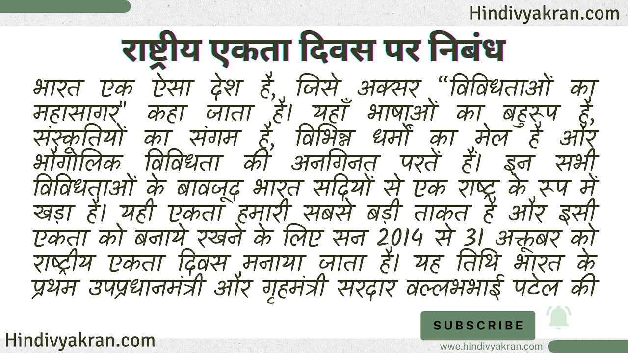 राष्ट्रीय एकता दिवस पर निबंध / National Unity Day Essay in Hindi / राष्ट्रीय एकता दिवस अनुच्छेद