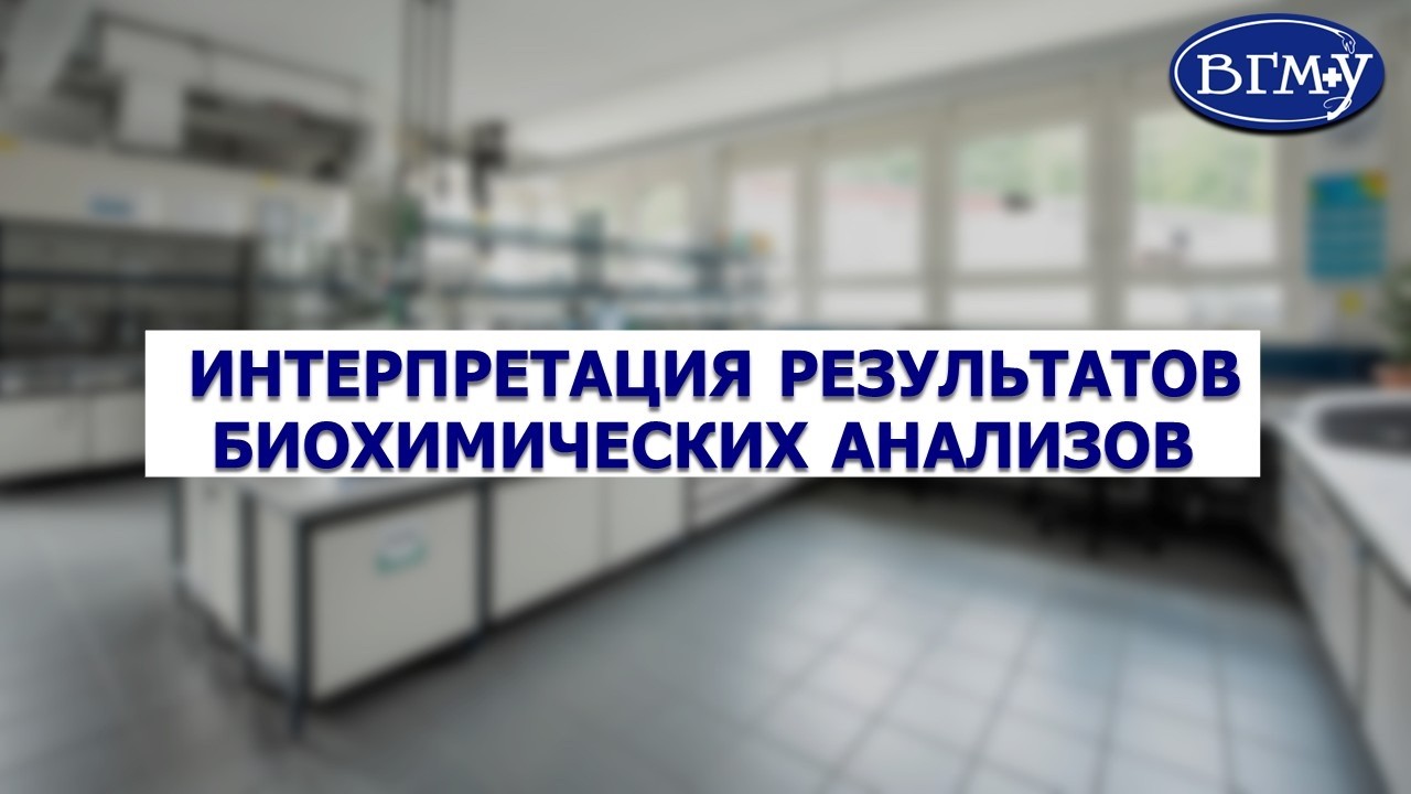 Интерпретация биохимического анализа крови