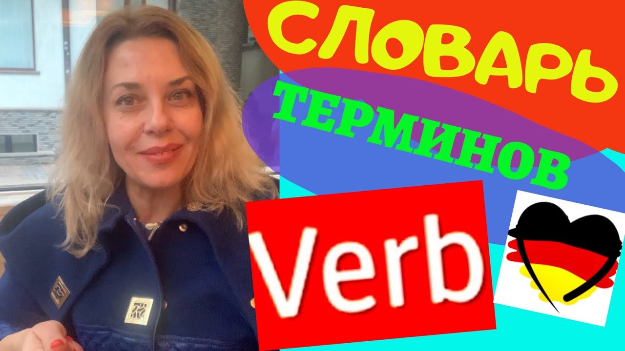 Что такое VERB в немецком языке- как перевести слово PR&Auml;DIKAT- что такое ИНФИНИТИВ?